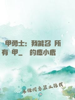 鎧甲勇士：我能召喚所有鎧甲