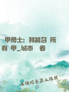 鎧甲勇士：我能召喚所有鎧甲