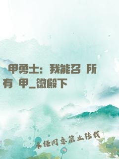 鎧甲勇士：我能召喚所有鎧甲