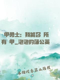 鎧甲勇士：我能召喚所有鎧甲