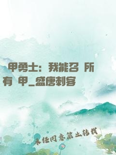 鎧甲勇士：我能召喚所有鎧甲