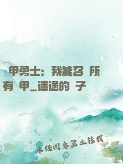 鎧甲勇士：我能召喚所有鎧甲