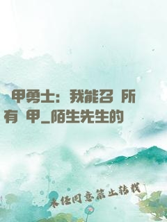 鎧甲勇士：我能召喚所有鎧甲
