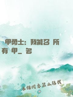 鎧甲勇士：我能召喚所有鎧甲