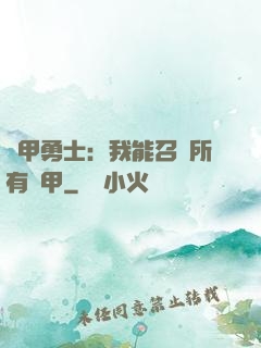 鎧甲勇士：我能召喚所有鎧甲
