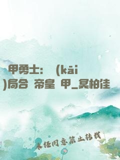 鎧甲勇士：開(kāi)局合體帝皇鎧甲
