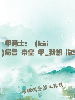 鎧甲勇士：開(kāi)局合體帝皇鎧甲
