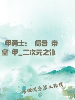 鎧甲勇士：開局合體帝皇鎧甲