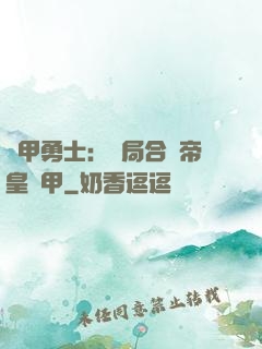 鎧甲勇士：開局合體帝皇鎧甲