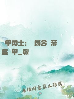 鎧甲勇士：開局合體帝皇鎧甲