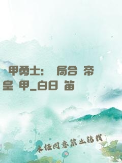 鎧甲勇士：開局合體帝皇鎧甲