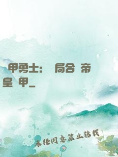 鎧甲勇士：開局合體帝皇鎧甲