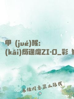 鎧甲覺(jué)醒：開(kāi)局逢魔ZI-O