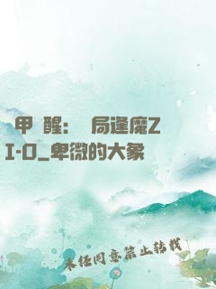 鎧甲覺醒：開局逢魔ZI-O