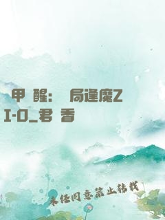 鎧甲覺醒：開局逢魔ZI-O