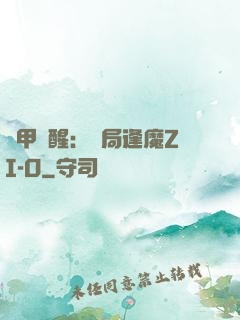 鎧甲覺醒：開局逢魔ZI-O