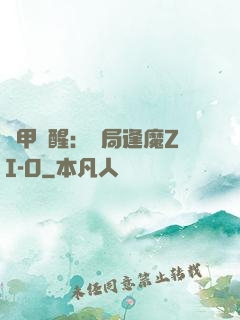 鎧甲覺醒：開局逢魔ZI-O