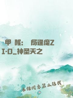 鎧甲覺醒：開局逢魔ZI-O