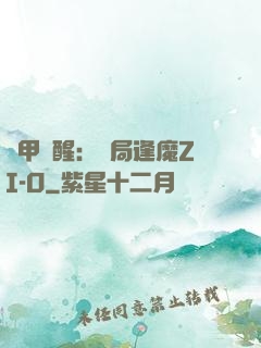 鎧甲覺醒：開局逢魔ZI-O