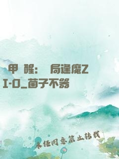 鎧甲覺醒：開局逢魔ZI-O
