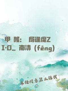 鎧甲覺醒：開局逢魔ZI-O