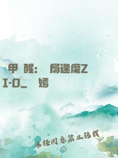 鎧甲覺醒：開局逢魔ZI-O