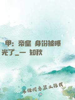 鎧甲：帝皇俠身份被曝光了