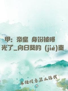 鎧甲：帝皇俠身份被曝光了