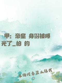 鎧甲：帝皇俠身份被曝光了