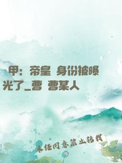鎧甲：帝皇俠身份被曝光了