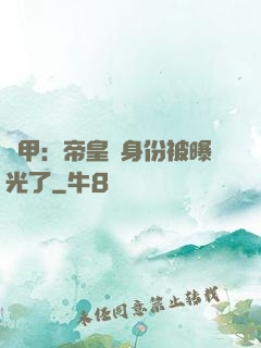 鎧甲：帝皇俠身份被曝光了