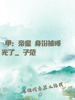 鎧甲：帝皇俠身份被曝光了