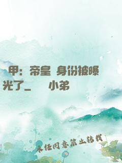 鎧甲：帝皇俠身份被曝光了