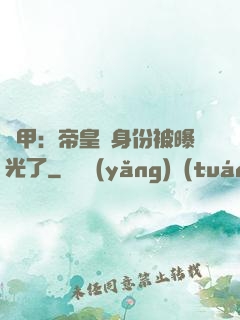 鎧甲：帝皇俠身份被曝光了