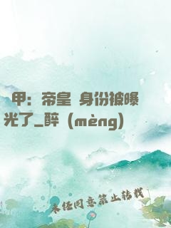 鎧甲：帝皇俠身份被曝光了