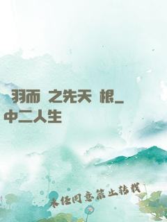 鎩羽而歸之先天靈根