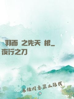 鎩羽而歸之先天靈根