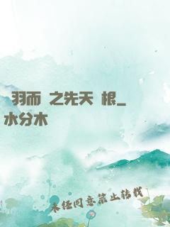 鎩羽而歸之先天靈根