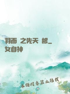 鎩羽而歸之先天靈根