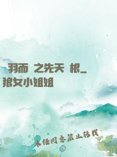 鎩羽而歸之先天靈根