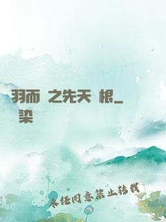 鎩羽而歸之先天靈根