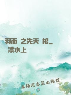 鎩羽而歸之先天靈根
