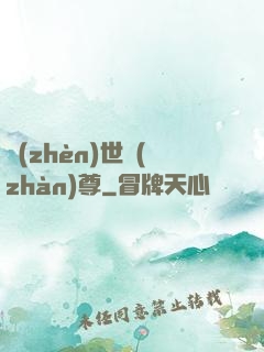 鎮(zhèn)世戰(zhàn)尊