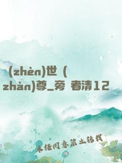 鎮(zhèn)世戰(zhàn)尊