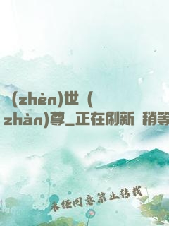 鎮(zhèn)世戰(zhàn)尊