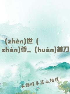 鎮(zhèn)世戰(zhàn)尊