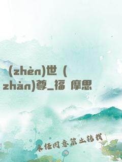 鎮(zhèn)世戰(zhàn)尊