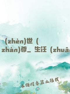 鎮(zhèn)世戰(zhàn)尊