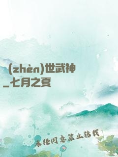 鎮(zhèn)世武神