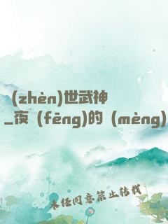 鎮(zhèn)世武神